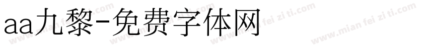 aa九黎字体转换