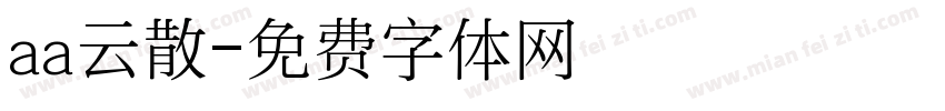 aa云散字体转换