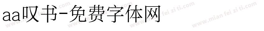 aa叹书字体转换