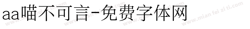 aa喵不可言字体转换