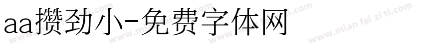 aa攒劲小字体转换