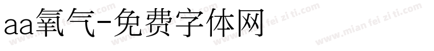 aa氧气字体转换