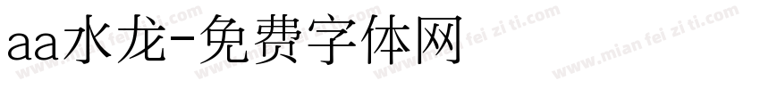 aa水龙字体转换