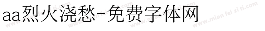 aa烈火浇愁字体转换