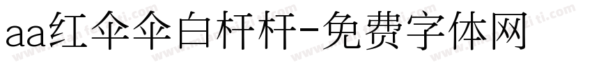aa红伞伞白杆杆字体转换