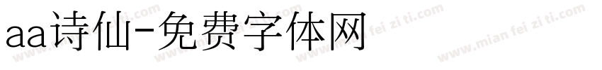 aa诗仙字体转换