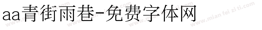aa青街雨巷字体转换