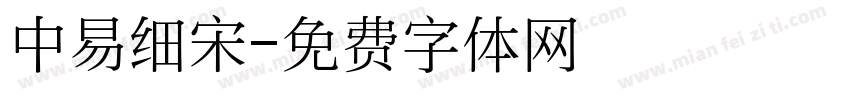 中易细宋字体转换
