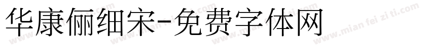华康俪细宋字体转换
