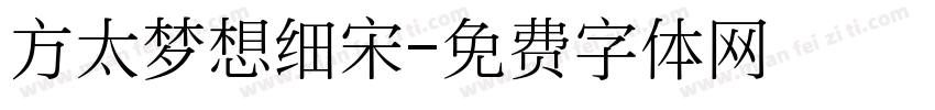 方太梦想细宋字体转换
