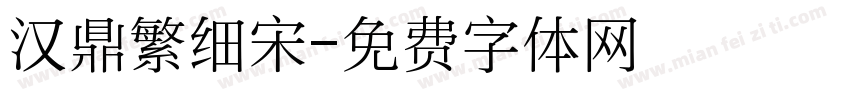 汉鼎繁细宋字体转换