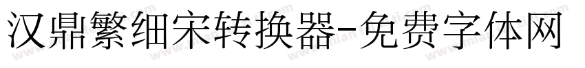 汉鼎繁细宋转换器字体转换