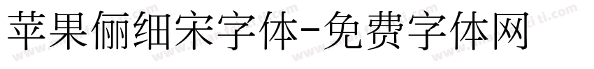 苹果俪细宋字体字体转换