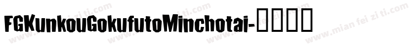 FGKunkouGokufutoMinchotai字体转换