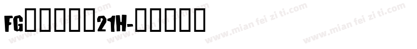FGタカボーイ21H字体转换