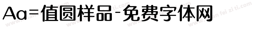 Aa=值圆样品字体转换