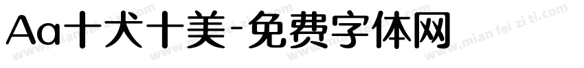 Aa十犬十美字体转换