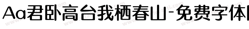 Aa君卧高台我栖春山字体转换