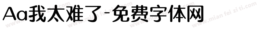 Aa我太难了字体转换