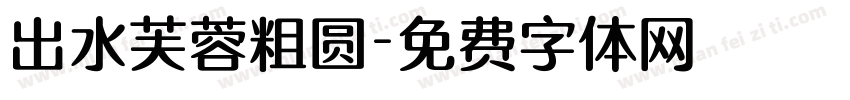 出水芙蓉粗圆字体转换