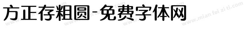 方正存粗圆字体转换