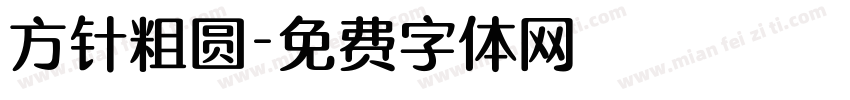 方针粗圆字体转换