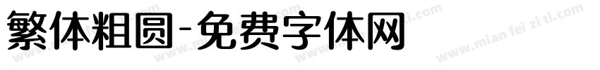 繁体粗圆字体转换