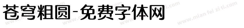 苍穹粗圆字体转换