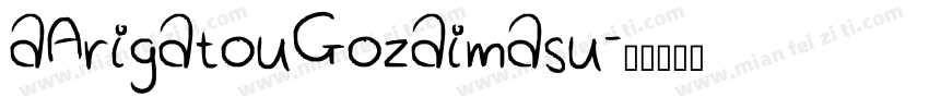 aArigatouGozaimasu字体转换