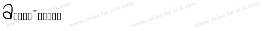 a灼灼其华字体转换
