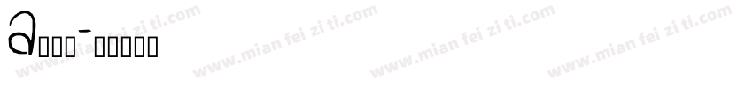 a鹅暖石字体转换