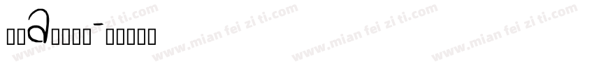 哆啦a梦的口袋字体转换
