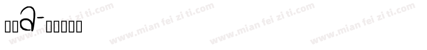 怀素a字体转换