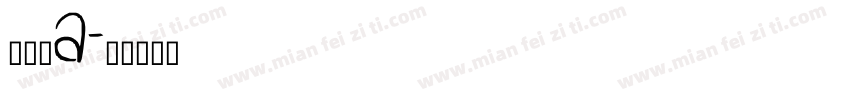 黑黑嘿a字体转换