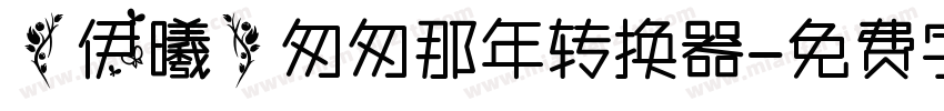 【伊曦】匆匆那年转换器字体转换