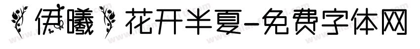 【伊曦】花开半夏字体转换
