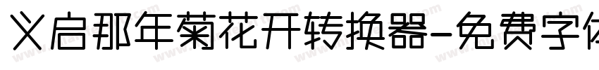 义启那年菊花开转换器字体转换