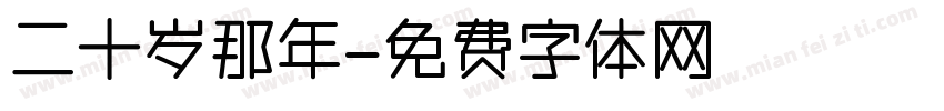 二十岁那年字体转换