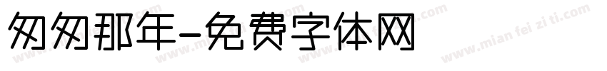 匆匆那年字体转换