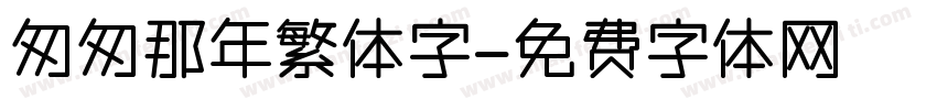 匆匆那年繁体字字体转换