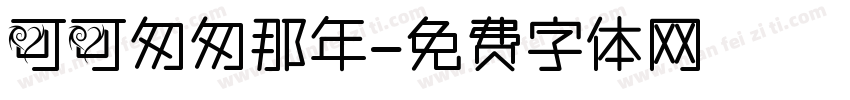 可可匆匆那年字体转换