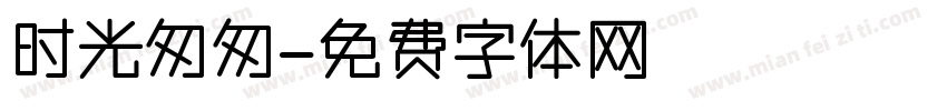 时光匆匆字体转换