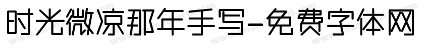 时光微凉那年手写字体转换