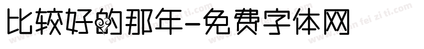 比较好的那年字体转换