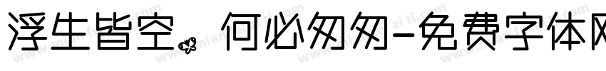 浮生皆空，何必匆匆字体转换