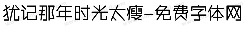 犹记那年时光太瘦字体转换
