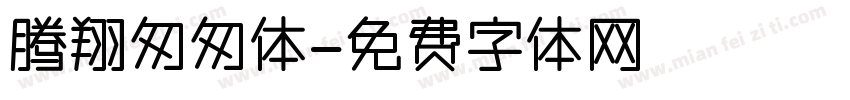 腾翔匆匆体字体转换