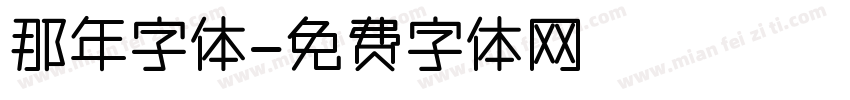 那年字体字体转换