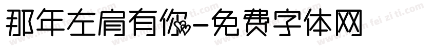 那年左肩有你字体转换