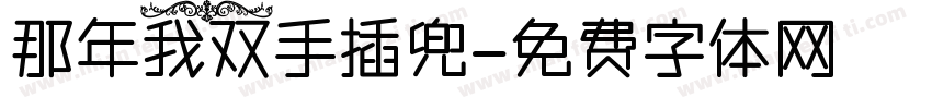 那年我双手插兜字体转换